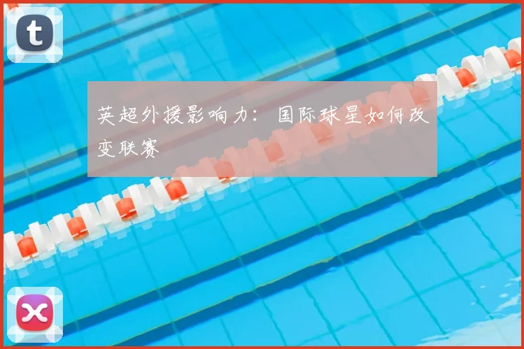 英超外援影响力：国际球星如何改变联赛