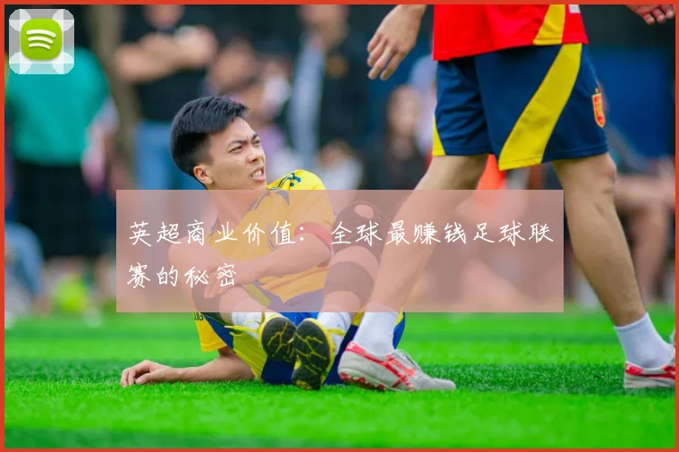 英超商业价值：全球最赚钱足球联赛的秘密