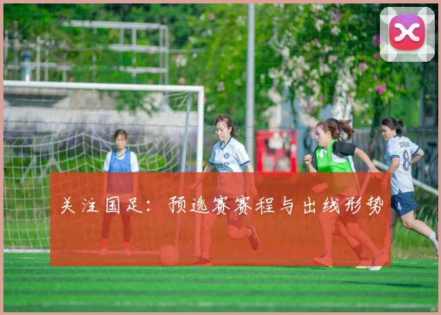 关注国足：预选赛赛程与出线形势