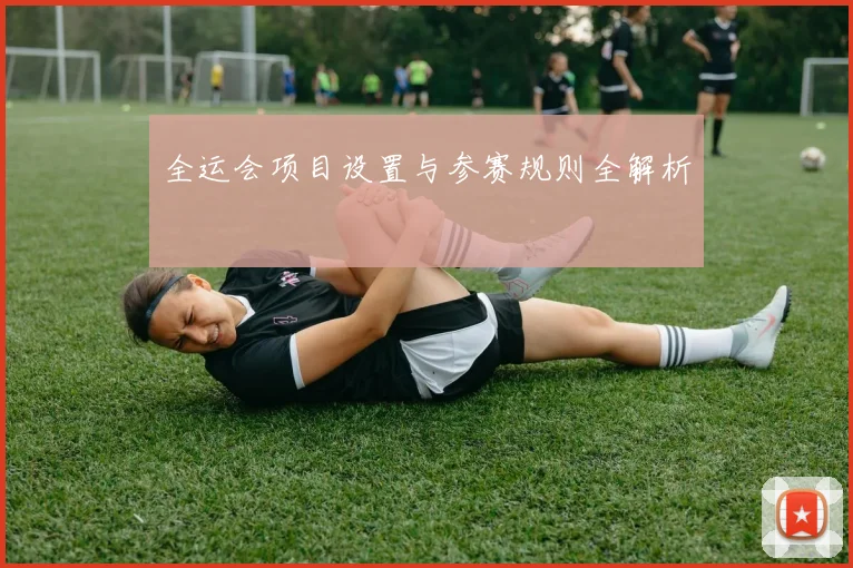 全运会项目设置与参赛规则全解析