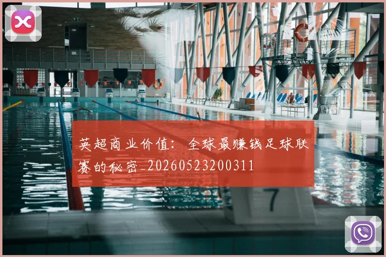 英超商业价值：全球最赚钱足球联赛的秘密_20260523200311