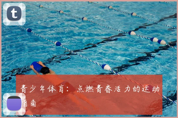 青少年体育：点燃青春活力的运动指南