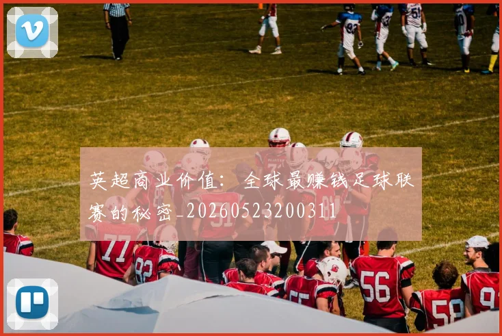 英超商业价值：全球最赚钱足球联赛的秘密_20260523200311
