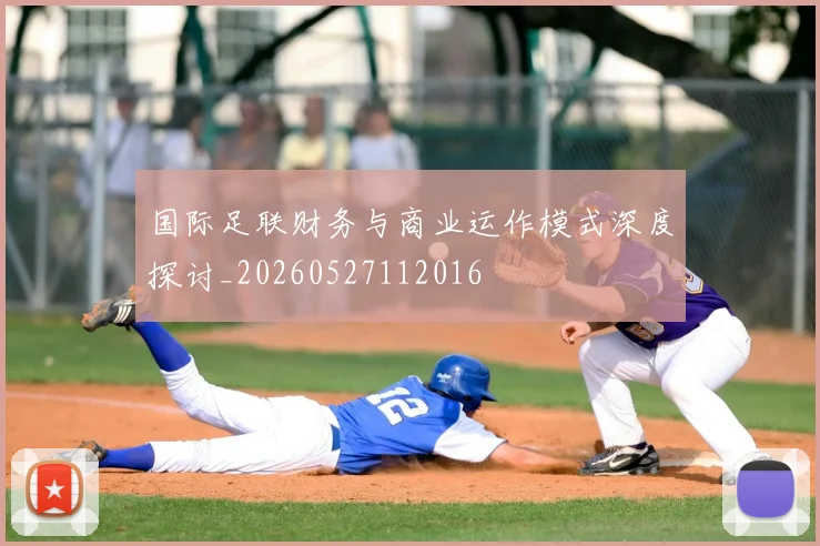 国际足联财务与商业运作模式深度探讨_20260527112016