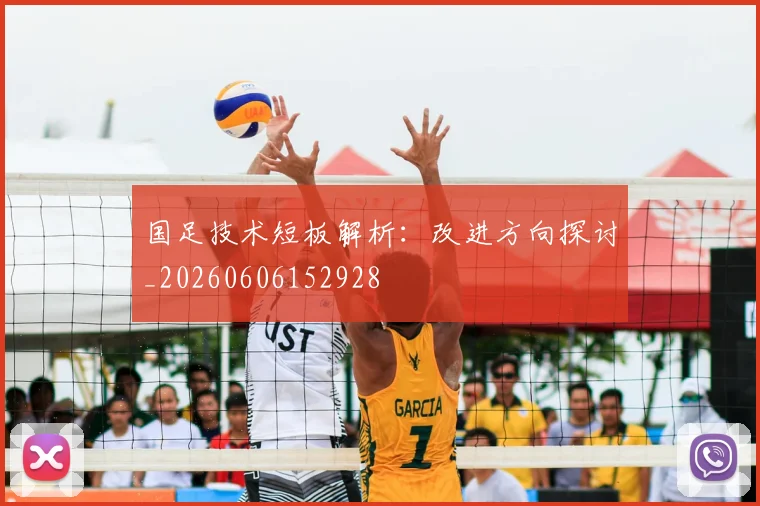 国足技术短板解析：改进方向探讨_20260606152928