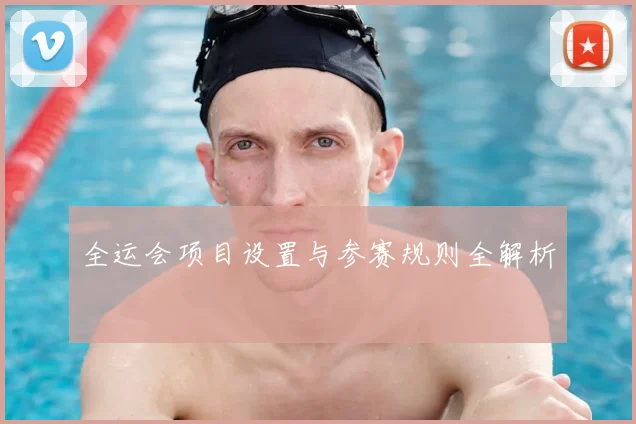 全运会项目设置与参赛规则全解析